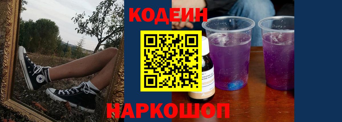 Армавир  Codein напиток Lean (лин)  Codein Purple Drank  Вход с VPN 
