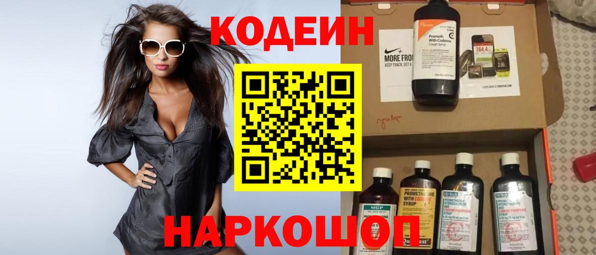 Кодеин Purple Drank Армавир
